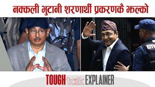 नक्कली भुटानी शरणार्थी प्रकरणकै झल्को || TOUGH talk Explainer ||