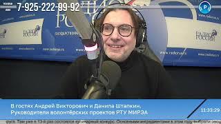 Андрей Горбатюк и Данила Штапкин о волонтерском движении РТУ МИРЭА І Радио России