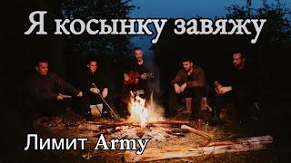ЛИМИТ ARMY - Я косынку завяжу. (Премьера клипа 2023)Армейская песня