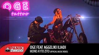 OGE - Μονο Αυτό Ζητώ feat. Αγγελική Ηλιάδη | Official Music Video