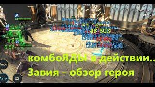 RAID ! ЗАВИЯ - обзор героя ! КомбоЯДЫ в действии -- Завия + ТОПядовик !