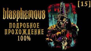 Полное прохождение Blasphemous [15] ◆ Квест Клеофаса и Крыши архикофедрального собора ◆ Все секреты