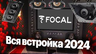 Нетипичные FOCAL, часть первая: ВСТРАИВАЕМАЯ акустика. Обзор всего каталога 2024.