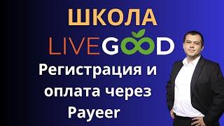 Как зарегистрироваться и оплатить LiveGood через Payeer кошелек