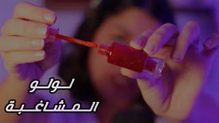 لولو المشاغبة تحطلك مكياج وتورجيكي العابها اي اس ام ار #asmr