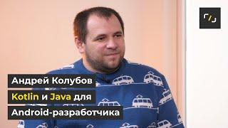 Kotlin и Java для Android разработчика