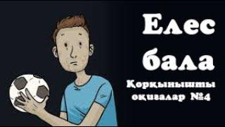 ЕЛЕС БАЛА. Қорқынышты Оқиғалар №4 (Қазақша Анимация)