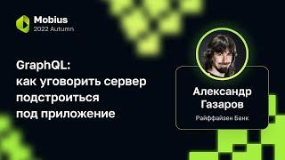 Александр Газаров — GraphQL: как уговорить сервер подстроиться под приложение