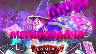 ДЮП + "МЕГАРАЗДАЧА"  НА Excalibur-Craft СЕРВЕРЕ! НАДЮПАЛ И РАЗДАЛ МИЛЛИАРД АЛМАЗОВ!