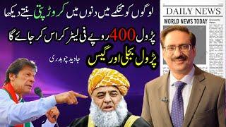 Petrol, Bijli Aur Gas / Javed Chaudhry / Urdu Columns / Audio Columns / Sajid Rana / Newsupdate