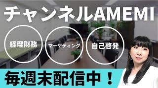 チャンネルAMEMIの紹介動画です！～経理財務×マーケティング×自己啓発～知識とマインドをあなたの味方に│AMEMI