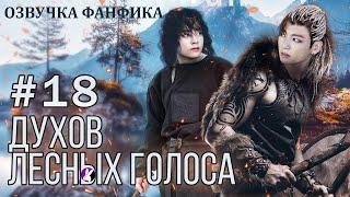 ДУХОВ ЛЕСНЫХ ГОЛОСА 18. Вигуки/Vkook. Озвучка фанфика