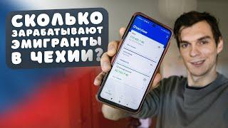 Реальная зарплата в Чехии! Сколько зарабатывают эмигранты на заводе? Работа в Чехии 2022