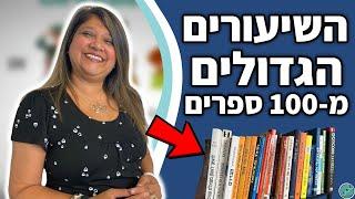 קראתי מעל 100 ספרי התפתחות אישית - אלה 3 השיעורים הגדולים שלמדתי