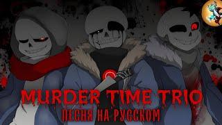 Песня MURDER TIME TRIO на Русском | Rain of Dust | @AyserOfficial&@sirus-ip2xl