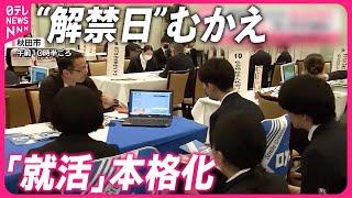 【きょうの1日】“解禁日”むかえ「就活」本格化  あなたは「その仕事、どうして選んだのですか？」