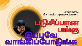 எதிர்கால கோடீஸ்வரர்களுக்கான படுசீப்பான பங்கு |இப்பவே வாங்கிப்போடுங்க | @bullsStreet