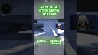 ЗАТРОЛЛИЛ СТРИМЕРА ЧИТАМИ НА КАНАЛЕ - oblome