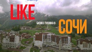 Бизнес тусовка в Сочи LIKE | Недельный влог май 2021