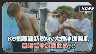 【K6劉家凱】新歌MV大秀六塊肌  自曝高中游泳竟游到吐奶?!!