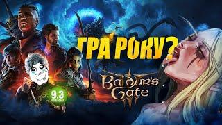 ОГЛЯД Baldur's Gate 3 - Найкраща гра десятиліття? #watchua