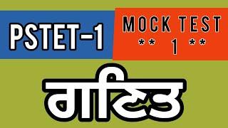 Math ( MOCK TEST - 1 ) for PSTET paper -1 ️ online PSTET -1 math preparation //KISAN ACADEMY