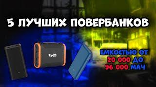 5 лучших повербанков емкостью от 20 000 до 96 000 мАч