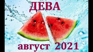 ДЕВА  АВГУСТ  2021. ТАРО ПРОГНОЗ . РАБОТА  ДЕНЬГИ  ЛЮБОВЬ  ЗДОРОВЬЕ.  РАСКЛАД НА МЕСЯЦ