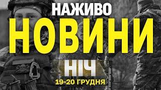 НАЖИВО НОВИНИ ЗА НІЧ 19 ТА 20 ГРУДНЯ - ЧЕТВЕР і П'ЯТНИЦЯ