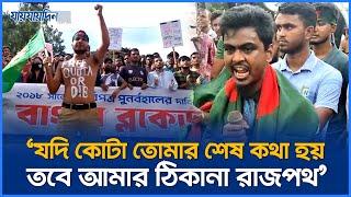 যদি কোটাই তোমার শেষ কথা হয়, আমার ঠিকানা রাজপথ | কোটা আন্দোলনের কবিতা | Quota Andolon | Jaijaidin