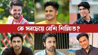 বাংলা নাটকের অভিনেতাদের মধ্যে কে সবচেয়ে বেশি শিক্ষিত? Bangla Natok Actor Education Qualification