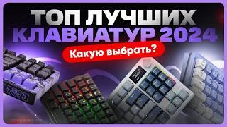 ТОП клавиатур 2024 | Какую выбрать и купить?