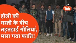 Mathura Encounter News: होली की खुमारी के बीच मथुरा में तड़तड़ाई गोलियां,मारा गया फाति उर्फ कदीम!