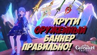 Как правильно крутить оружейный баннер | Совет новичкам | Genshin Impact