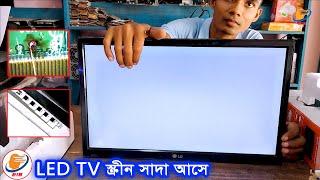 সাদা স্ক্রিন আসার কারণ ও সমাধান | LED TV White Screen Problem | White screen panel repair Bangla