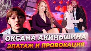Оксана Акиньшина. Личная жизнь эпатажной актрисы