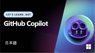 Let's Learn .NET - GitHub Copilot (Japanese)