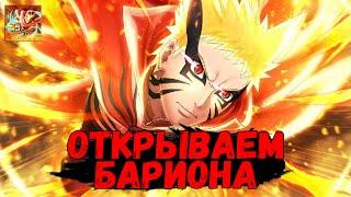 НАРУТО: БАРИОН МОД - ОТКРЫТИЕ ВИТРИНЫ | Naruto x Boruto: Ninja Voltage