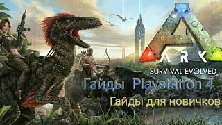 Ark Survival Evolved (Гайды для консольщиков на Playstation 4) #гайды