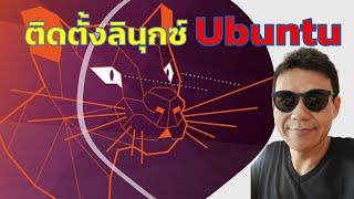 Linux EP.2 วิธีติดตั้งลินุกซ์ Ubuntu Linux ลงในเครื่องคอมพิวเตอร์ | อ.น็อค