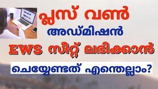 EWS certificate അറിയേണ്ടത് എന്തെല്ലാം?Plun One admission Gereral  സീറ്റ് ലഭിക്കാനുള്ള എളുപ്പവഴി.