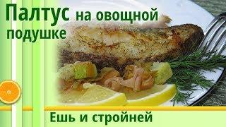 Нежнейший ПАЛТУС В ДУХОВКЕ  как ПОХУДЕТЬ вкусно  Запеченная рыба на овощной подушке в духовке