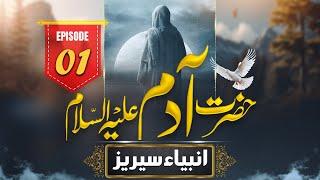 Anbiya Series in Urdu Episode 01 - Mukammal Story Of Hazrat Adam | Presented The Heaven Road Channel