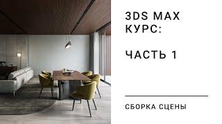 3DS MAX КУРС. ЧАСТЬ 1. СБОРКА СЦЕНЫ, МОДЕЛИНГ.