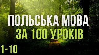 Польська мова за 100 уроків. Польські слова та фрази. Польська з нуля. Польська мова. Частина 1-10