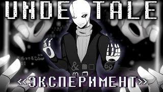 ️Песня "Эксперимент" [UnderTale] By SiRus