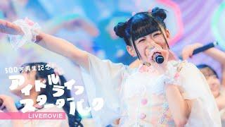 【500万再生記念】アイドルライフスターターパック/iLiFE!【LIVE】