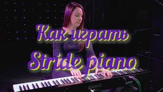 Как играть Stride Piano. Putting on the Ritz