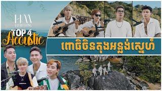 ពោធិចិនតុងអន្លង់ស្នេហ៍ | Acoustic Version by TOP 4