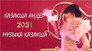 КАЗАКША АНДЕР 2021 ХИТ| МУЗЫКА КАЗАКША 2021| ХИТЫ КАЗАХСКИЕ ПЕСНИ 2021|   ЛУЧШИЕ ПЕСНИ 2021